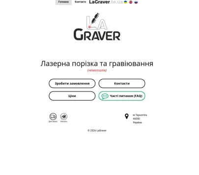 «LaGraver» — майстерня індивідуального гравіювання та подарунків