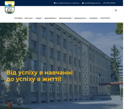 Тернопільська загальноосвітня школа №16 імені Володимира Левицького