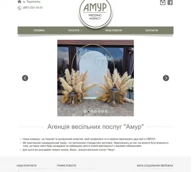 Агенція весільних послуг «Амур»