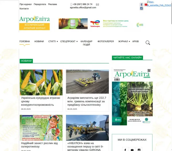 «АгроЕліта» — всеукраїнський аграрний журнал 