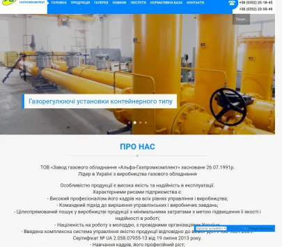 Завод газового обладнання «Альфа-Газпромкомплект»