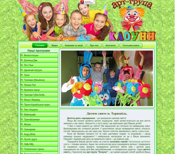 Арт-група Клоуни - організація і проведення дитячих свят 