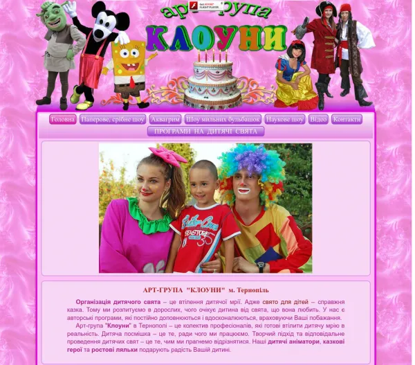 Арт-група Клоуни - організація і проведення дитячих свят м.Тернопіль