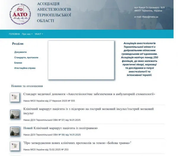 Громадська організація «Асоціація анестезіологів Тернопільської області» 