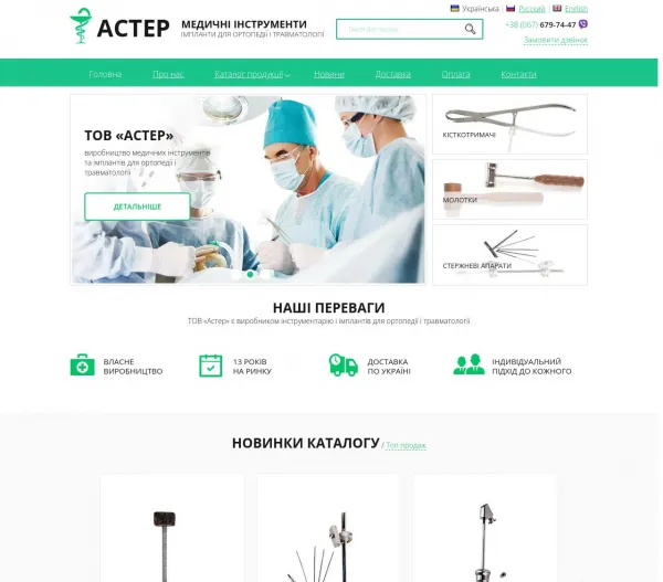 Астер - медичні інструменти та імпланти для ортопедії і травматології