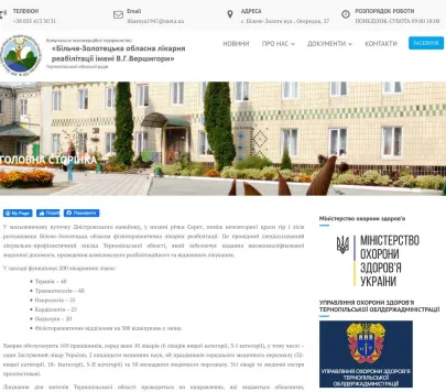 Більче-Золотецька обласна фізіотерапевтична лікарня реабілітації ім. В.Г. Вершигори