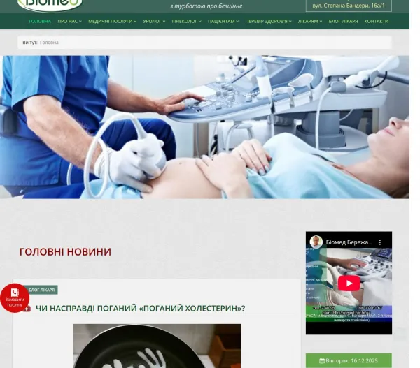 «Biomed» — сучасний медичний центр у Бережанах 