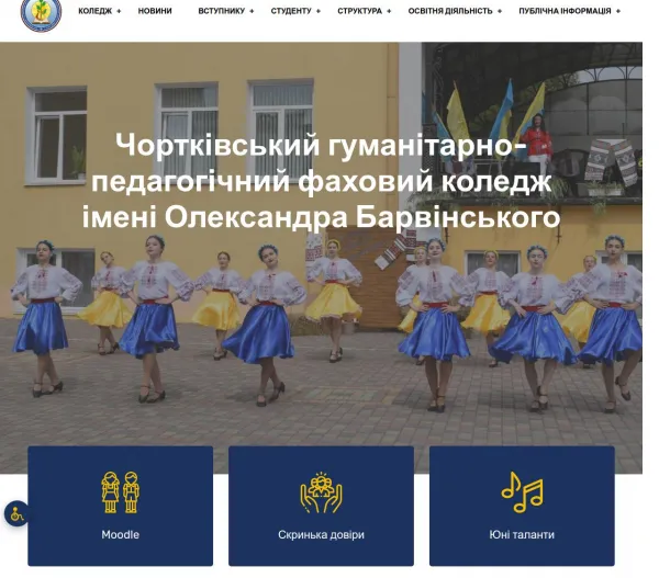 Чортківський гуманітарно-педагогічний фаховий коледж імені Олександра Барвінського 