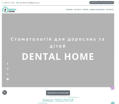 «Dental Home» — сучасна стоматологія для дорослих та дітей у Тернополі