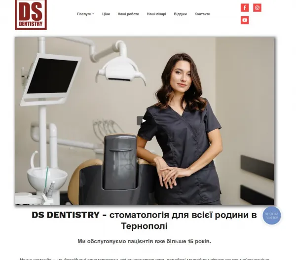 «DS Dentistry» — сучасна стоматологічна клініка у Тернополі 
