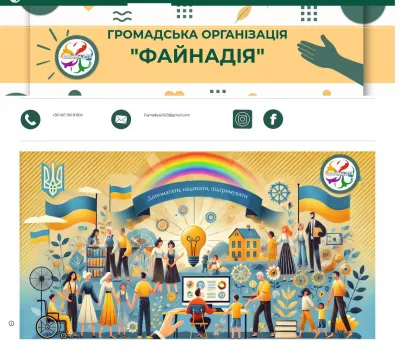 «ФАЙНАДІЯ» — громадська організація підтримки та розвитку громади