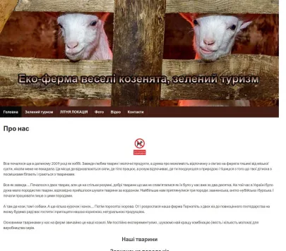 «Ферма Веселі козенята» — ферма та зелений туризм у Тернопільській області