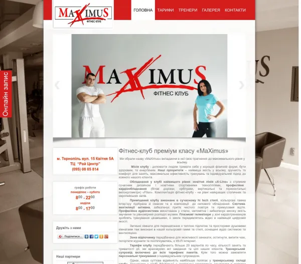 Фітнес-клуб преміум класу MaXimus