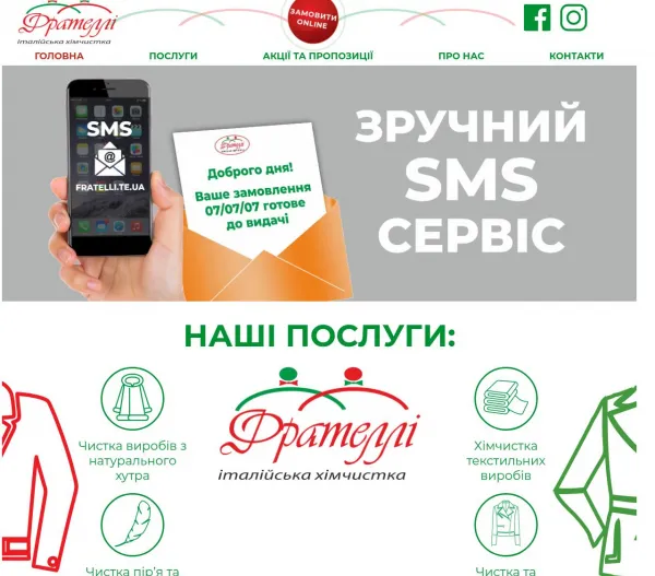 Fratelli Італійська хімчистка в Тернополі 