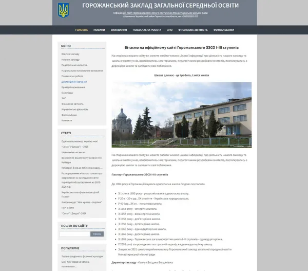 «Горожанський ЗЗСО» — школа І–ІІІ ступенів у селі Горожанка 