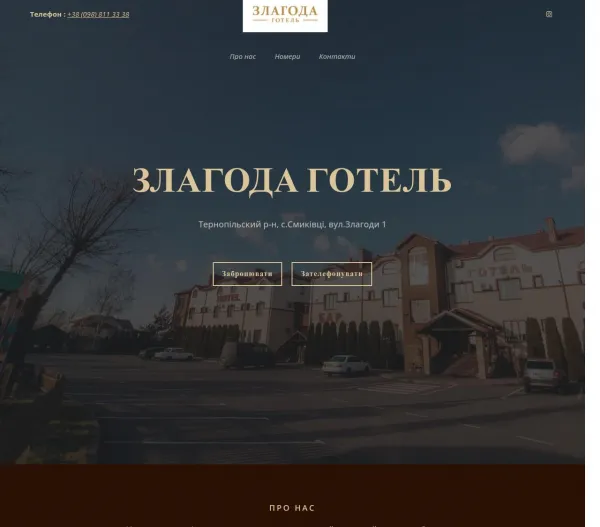Готельний комплекс Злагода