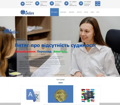 «Інтер» — переклади, апостиль, легалізація документів
