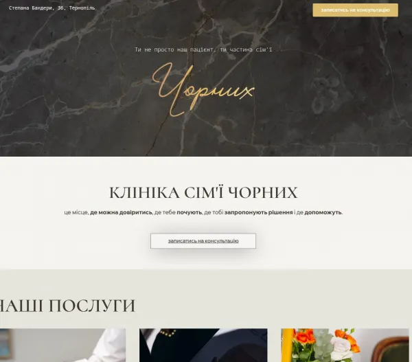 «Клініка сім’ї Чорних» — сучасна косметологія та дерматологія 