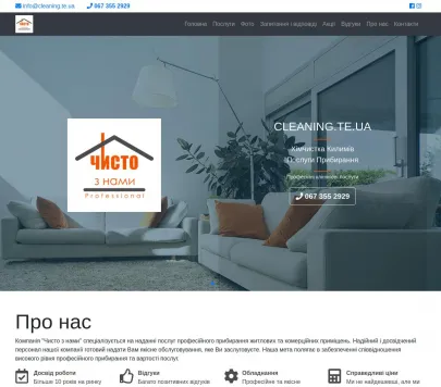 Клінінгова компанія «Чисто з нами»