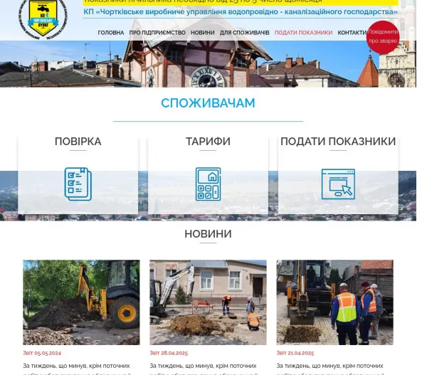 КП «Чортківське ВУВКГ» 