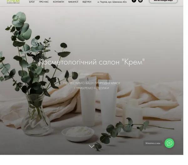 «Крем» — косметологічний салон у Чорткові 