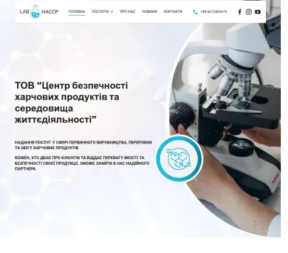 «Лабораторія HACCP»