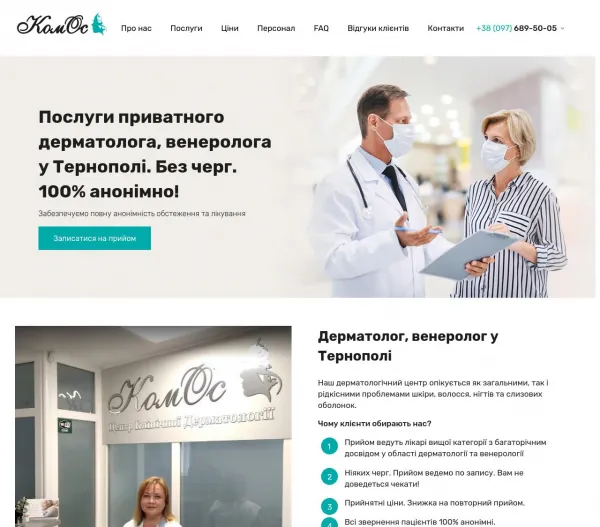 Медичний центр "КомОс" - дерматолог, венеролог у Тернополі 