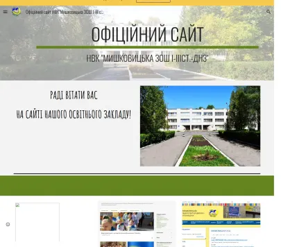 «Мишковицький ліцей» — опорний навчальний заклад загальної середньої освіти