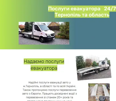 Послуги евакуатора у Тернополі