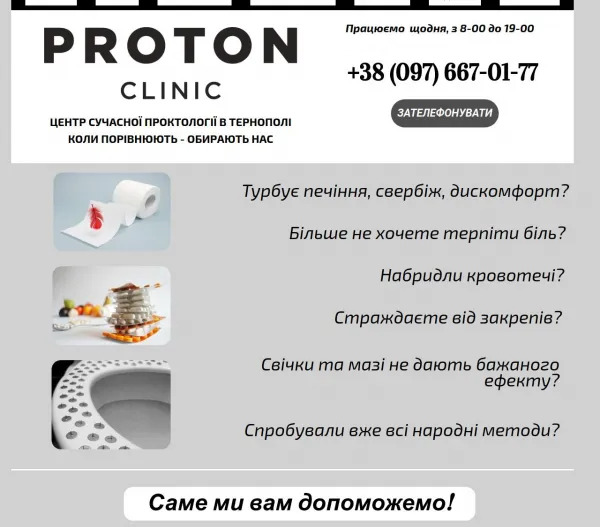 «Proton Clinic» — діагностика та лікування проктологічних захворювань 