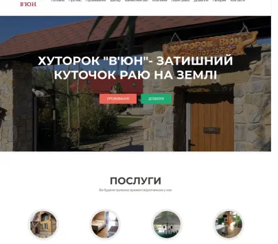 Приватна садиба «Хуторок В’юн»