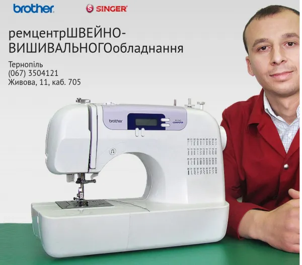 Ремонт швейних машин в Тернополі