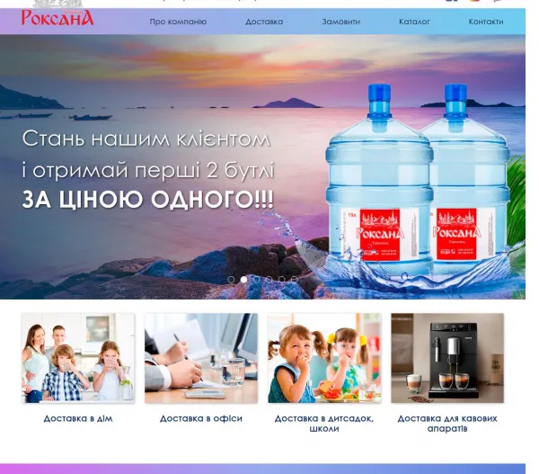 «Роксана» — доставка питної бутильованої води у Тернополі 