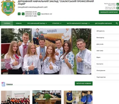 Скалатський професійний ліцей