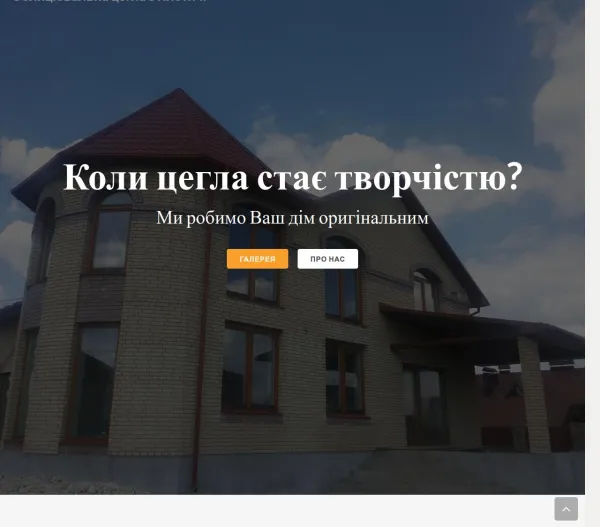 «Світ цегли» — декоративна облицювальна цегла з Плотичі 