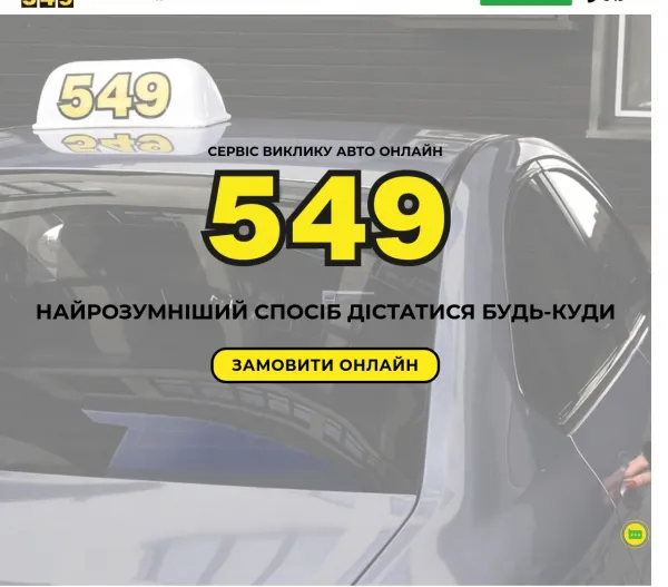Таксі Тернопіль 549 