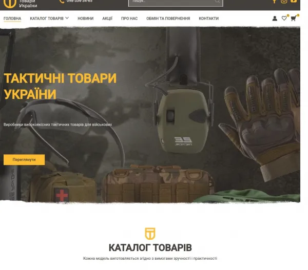 «Тактичні Товари України» — надійне спорядження для військових і цивільних 