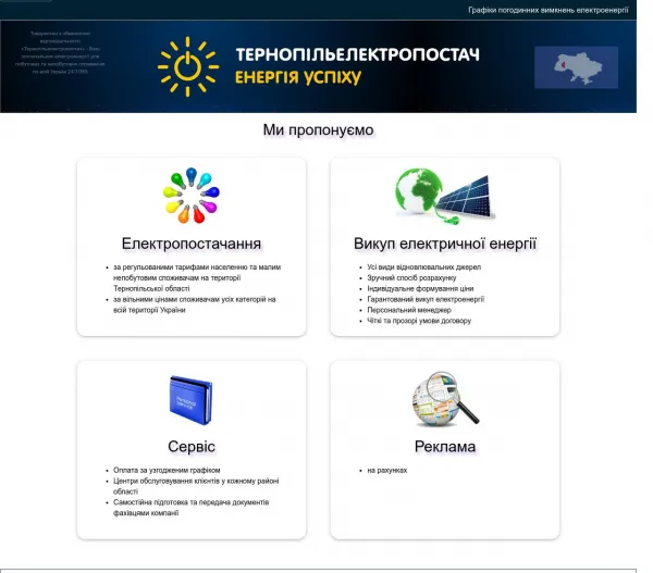 «Тернопільелектропостач» — постачальник електричної енергії 