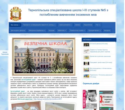 Тернопільська спеціалізована школа І-ІІІ ступенів №5 з поглибленим вивченням іноземних мов