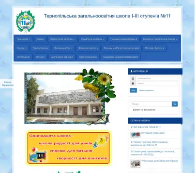 Тернопільська загальноосвітня школа І-III ступенів №11