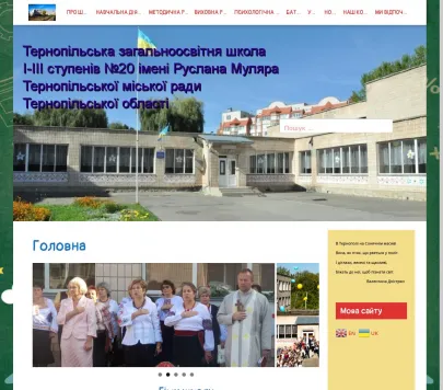 Тернопільська загальноосвітня школа І-ІІІ ступенів №20 ім. Руслана Муляра