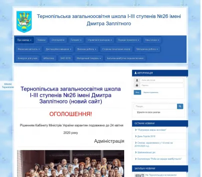 Тернопільська загальноосвітня школа І-ІІІ ступенів № 26 ім. Дмитра Заплітного