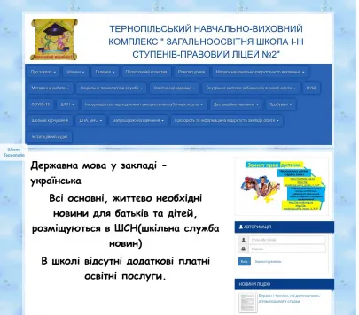 Тернопільська загальноосвітня школа І-ІІІ ступенів-правовий ліцей №2