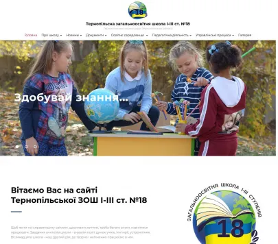Тернопільська загальноосвітня школа І-ІІІ ст. №18 Тернопільської міської ради Тернопільської області