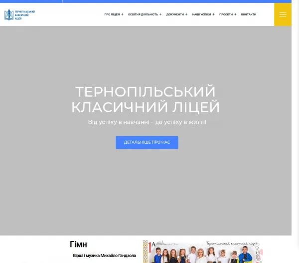 Тернопільський класичний ліцей 