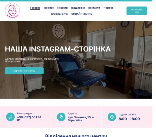 Тернопільський обласний клінічний перинатальний центр «Мати і дитина» 