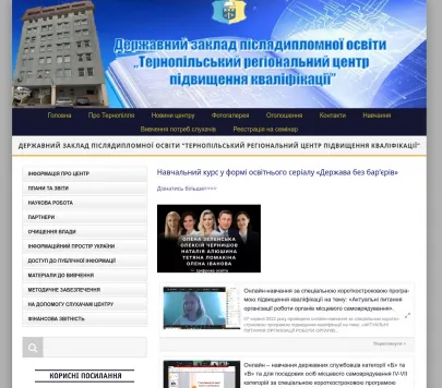 "Тернопільський регіональний центр підвищення кваліфікації"