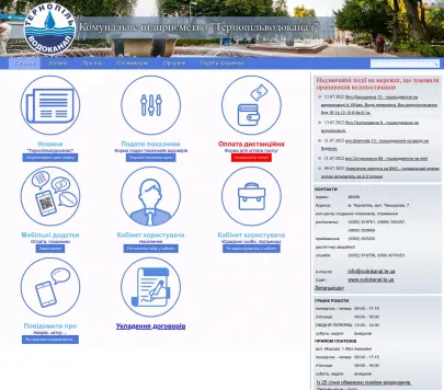 Комунальне підприємство "Тернопільводоканал"