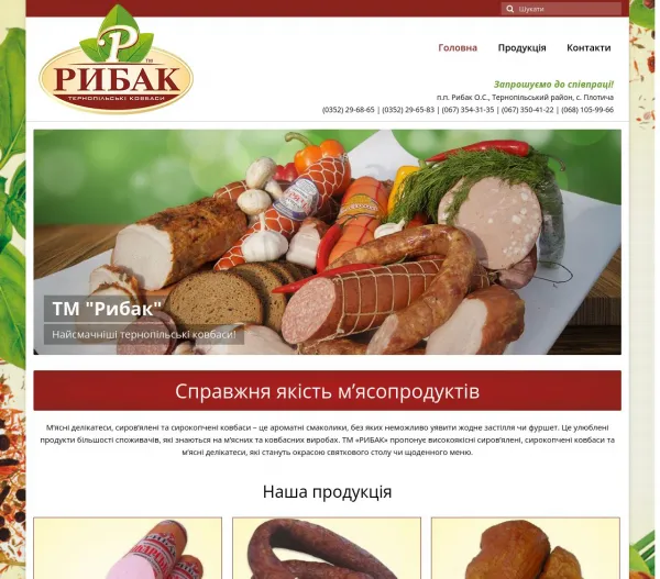 ТМ «Рибак» Тернопільські ковбаси