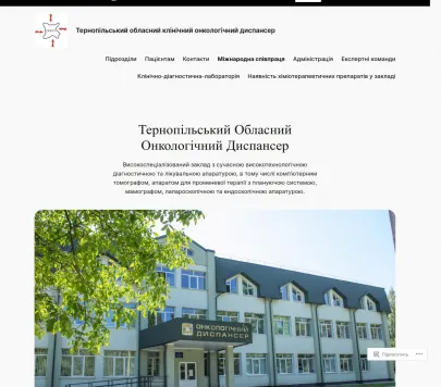 Тернопільський обласний онкологічний диспансер